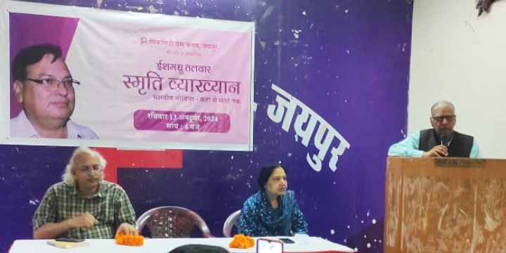 ईशमधु तलवार की स्मृति में संगोष्ठी का आयोजन