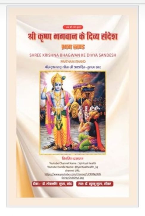अब पोथी पर उपलब्ध है डॉ लोकमणि गुप्ता-बंसल द्वारा टीका कृत पुस्तक “श्री कृष्ण भगवान के दिव्य संदेश – प्रथम खण्ड “