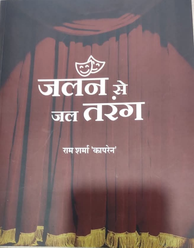 *जलन से जलतरंग* पुस्तक की समीक्षा