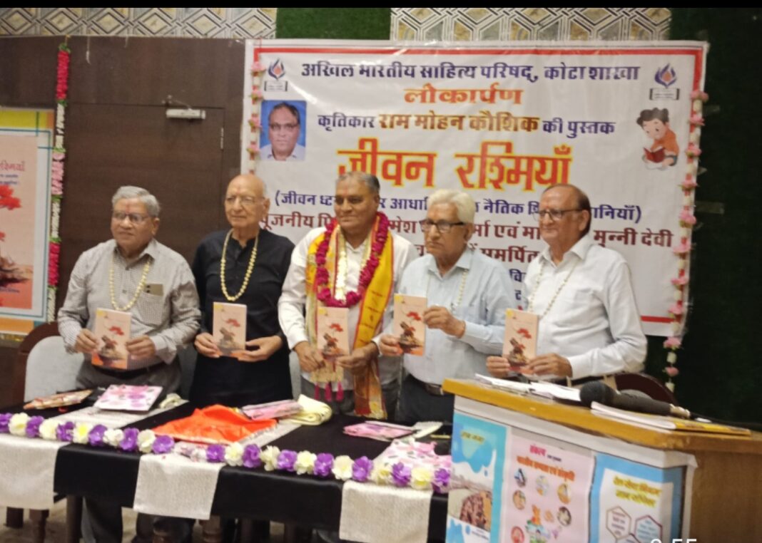 बाल नैतिक शिक्षा पर आधारित कहानियाँ “जीवन रश्मियाँ” राम मोहन कौशिक की पुस्तक का विमोचन
