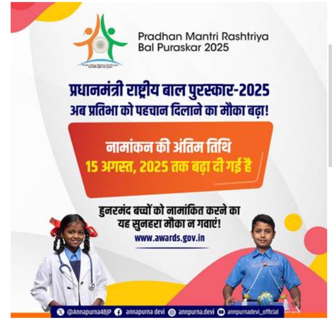 प्रधानमंत्री राष्ट्रीय बाल पुरस्कार के लिए नामांकन जमा करने की अंतिम तिथि 15 अगस्त, 2025 तक बढ़ी