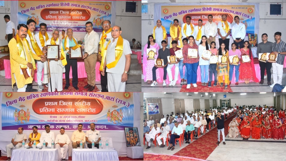 बांरा जिला स्वर्णकार समाज के द्वारा आयोजित प्रतिभा एवं वरिष्ठ वृद्ध जन सम्मान समारोह सम्पन्न