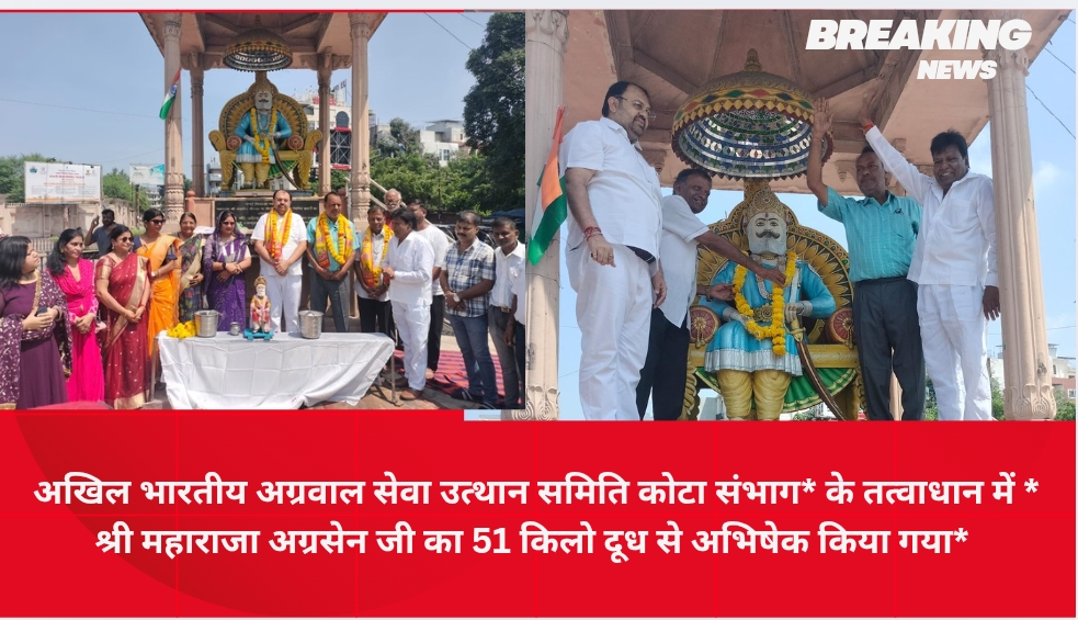 “अखिल भारतीय अग्रवाल सेवा उत्थान समिति कोटा संभाग द्वारा महाराजा अग्रसेन जी का 51 किलो दूध से भव्य अभिषेक”