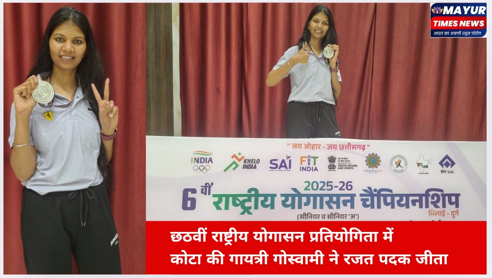 छठवीं राष्ट्रीय योगासन प्रतियोगिता में कोटा की गायत्री गोस्वामी ने रजत पदक जीता