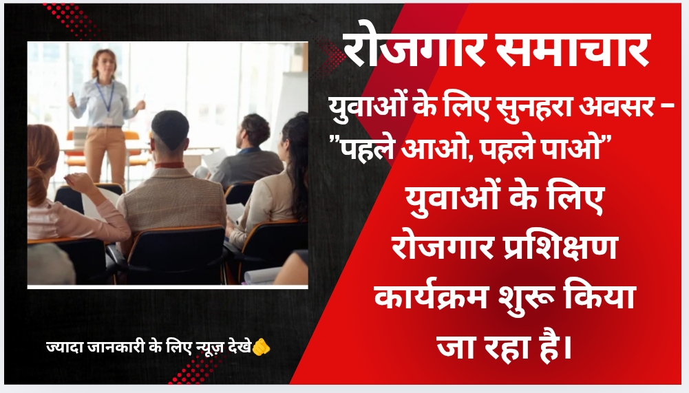 रोजगार समाचार: जिला प्रौढ़ शिक्षण समिति द्वारा युवाओं के लिए रोजगार प्रशिक्षण कार्यक्रम शुरू किया जा रहा है