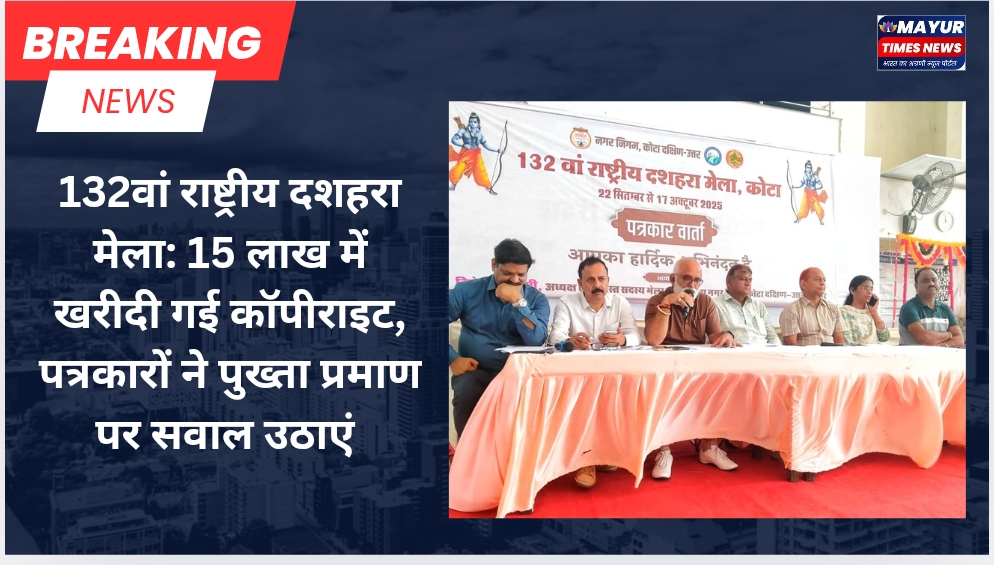 132वां राष्ट्रीय दशहरा मेला: 15 लाख में खरीदी गई कॉपीराइट, पत्रकारों ने पुख्ता प्रमाण पर सवाल उठाएं