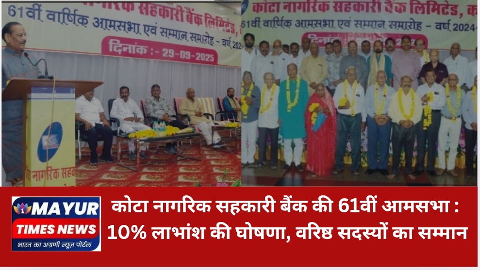 कोटा नागरिक सहकारी बैंक की 61वीं आमसभा : 10% लाभांश की घोषणा, वरिष्ठ सदस्यों का सम्मान