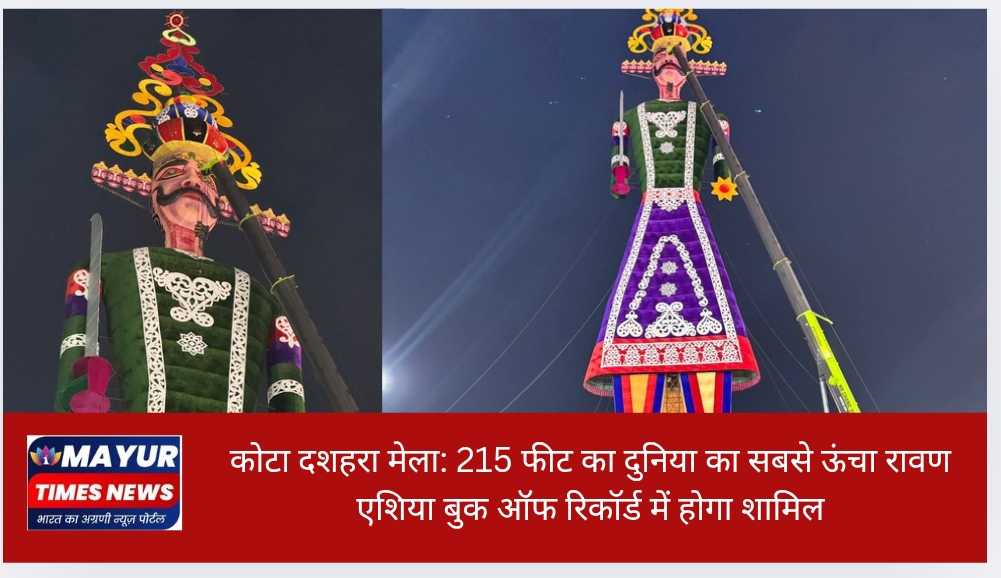 कोटा दशहरा मेला: 215 फीट का दुनिया का सबसे ऊंचा रावण, एशिया बुक ऑफ रिकॉर्ड में होगा शामिल