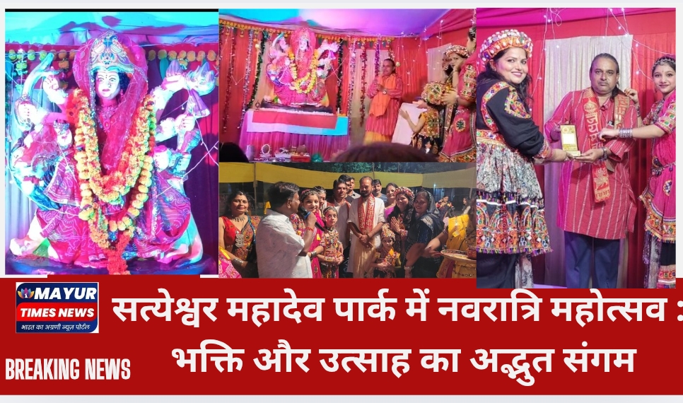 कोटा के सत्येश्वर महादेव पार्क में नवरात्रि महोत्सव : भक्ति, संस्कृति और उत्साह का अद्भुत संगम
