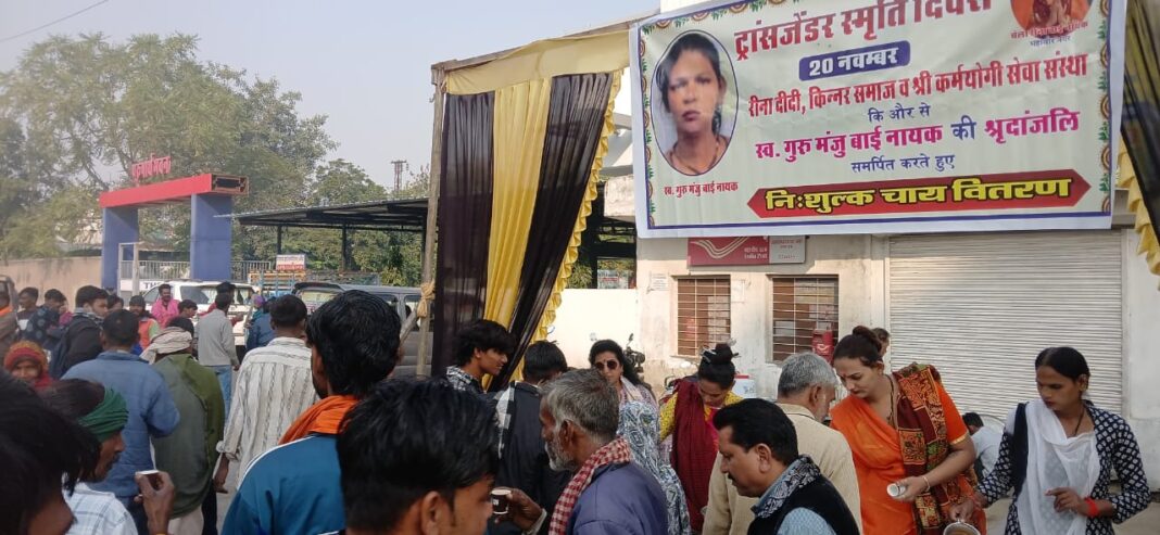 अंतरराष्ट्रीय ट्रांसजेंडर स्मृति दिवस पर स्व. गुरु मंजू बाई नायक को याद कर रीना दीदी एवं किन्नर समाज ने सेवा दिवस के रूप में मनाया