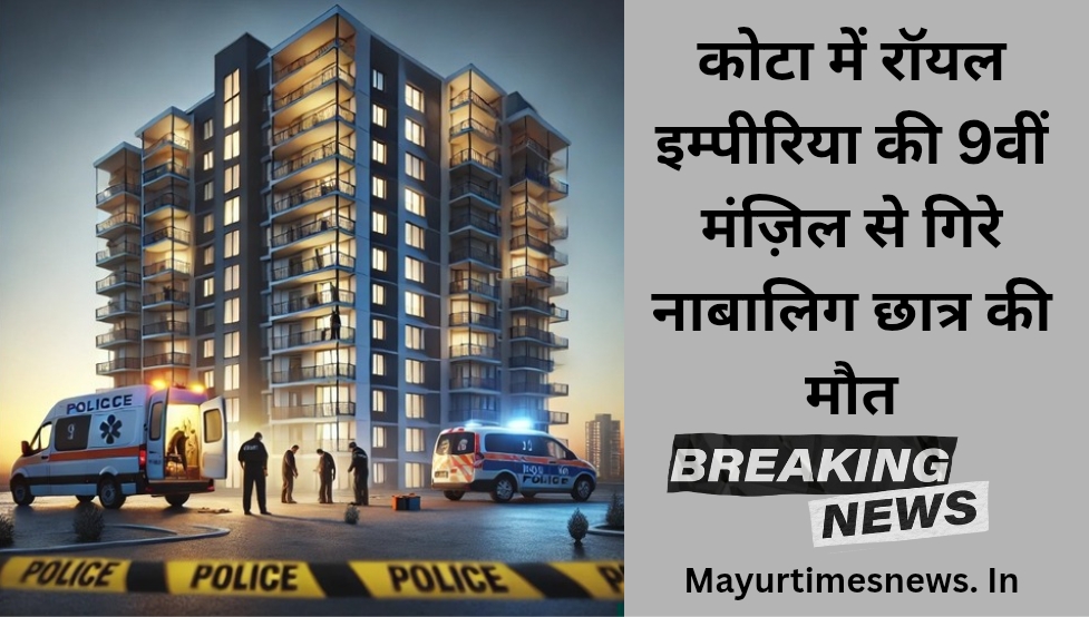 कोटा में रॉयल इम्पीरिया की 9वीं मंज़िल से गिरे नाबालिग छात्र की मौत, पुलिस ने कहा—दुर्घटना