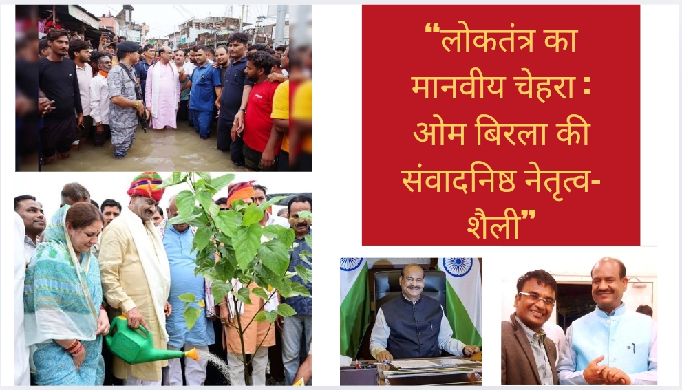 मानवीय मूल्यों के प्रेरक माननीय लोकसभाध्यक्ष ओम बिरला
