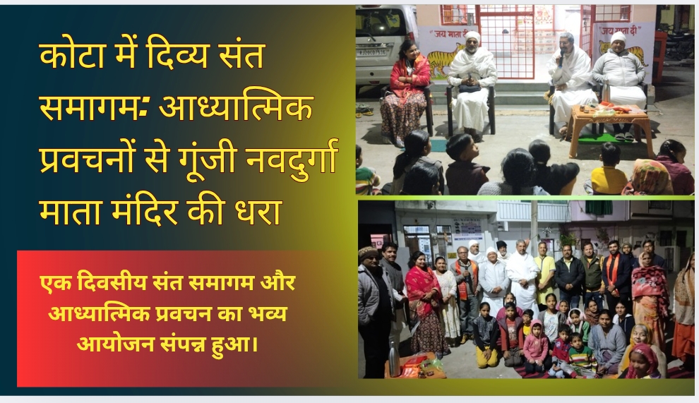 कोटा में दिव्य संत समागम: आध्यात्मिक प्रवचनों से गूंजी नवदुर्गा माता मंदिर की धरा