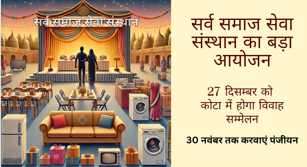 सर्व समाज सेवा संस्थान का बड़ा आयोजन: 27 दिसम्बर को कोटा में होगा विवाह सम्मेलन, 30 नवंबर तक करवाएं पंजीयन
