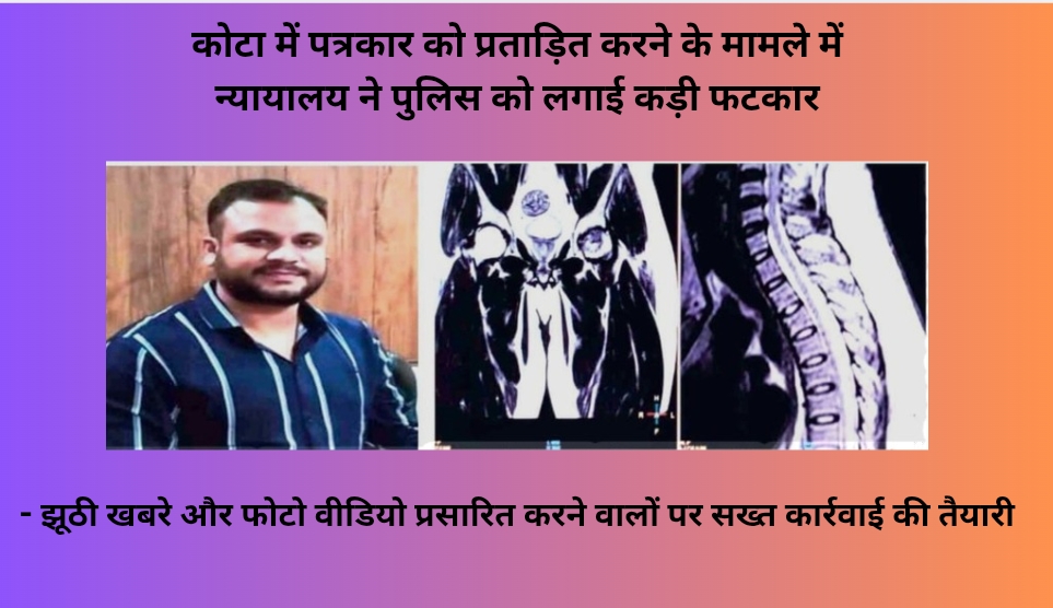 कोटा में पत्रकार को प्रताड़ित करने के मामले में न्यायालय ने पुलिस को लगाई कड़ी फटकार
