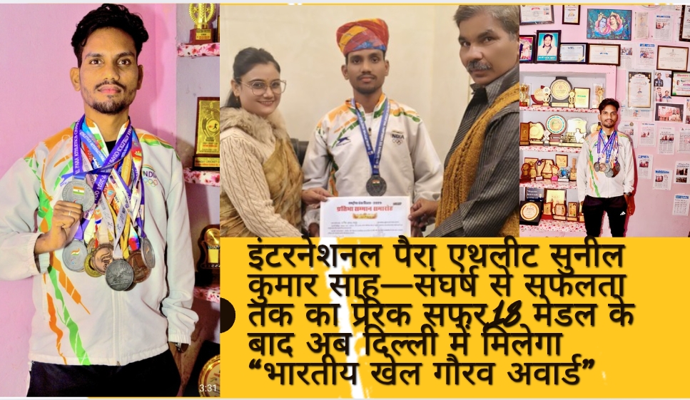 इंटरनेशनल पैरा एथलीट सुनील कुमार साहू—संघर्ष से सफलता तक का प्रेरक सफर, 18 मेडल के बाद अब दिल्ली में मिलेगा “भारतीय खेल गौरव अवार्ड”