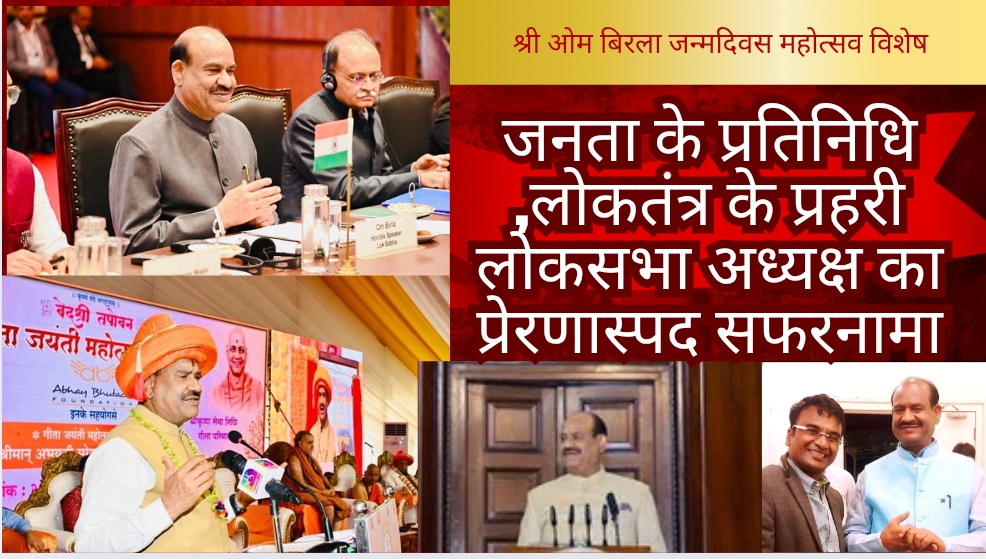 जनता के प्रतिनिधि ,लोकतंत्र के प्रहरी लोकसभा अध्यक्ष का प्रेरणास्पद सफरनामा