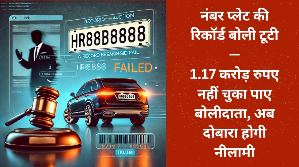 नंबर प्लेट की रिकॉर्ड बोली टूटी—1.17 करोड़ रुपए नहीं चुका पाए बोलीदाता, अब दोबारा होगी नीलामी
