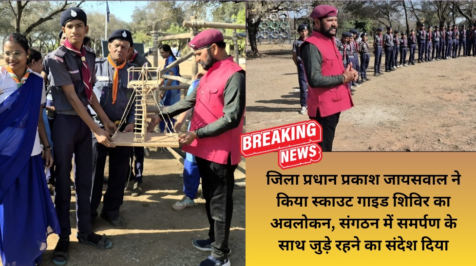 जिला प्रधान प्रकाश जायसवाल ने किया स्काउट गाइड शिविर का अवलोकन, संगठन में समर्पण के साथ जुड़े रहने का संदेश दिया