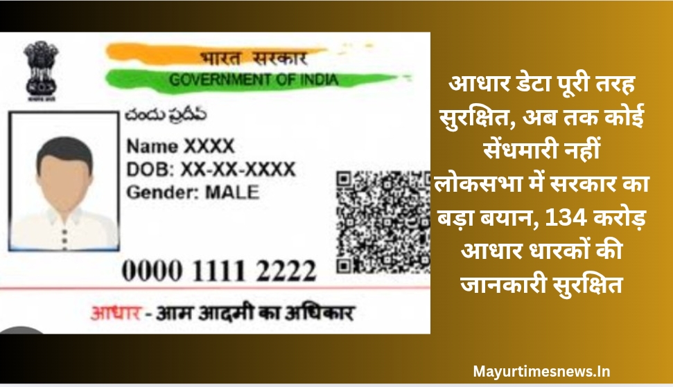 आधार डेटा पूरी तरह सुरक्षित,अब तक कोई सेंधमारी नहीं -लोकसभा में सरकार का बड़ा बयान, 134 करोड़ आधार धारकों की जानकारी सुरक्षित