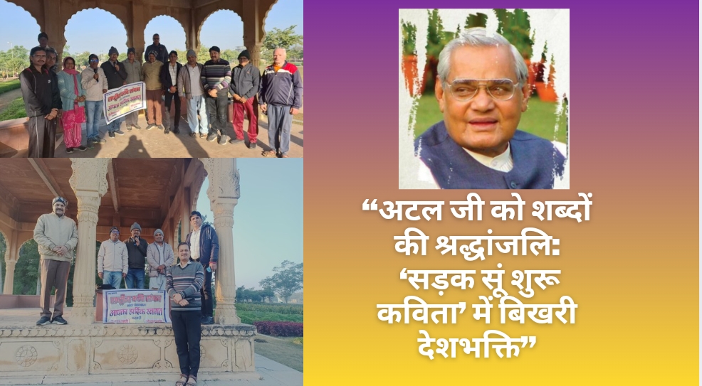 “अटल जी को शब्दों की श्रद्धांजलि: ‘सड़क सूं शुरू कविता’ में बिखरी देशभक्ति”