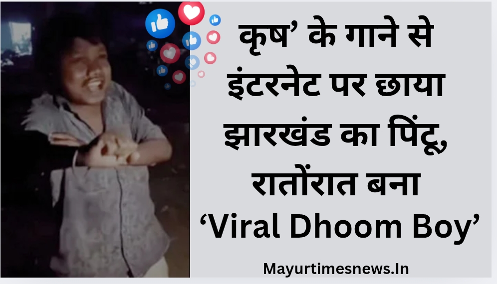 ‘कृष’ के गाने से इंटरनेट पर छाया झारखंड का पिंटू, रातोंरात बना ‘Viral Dhoom Boy’