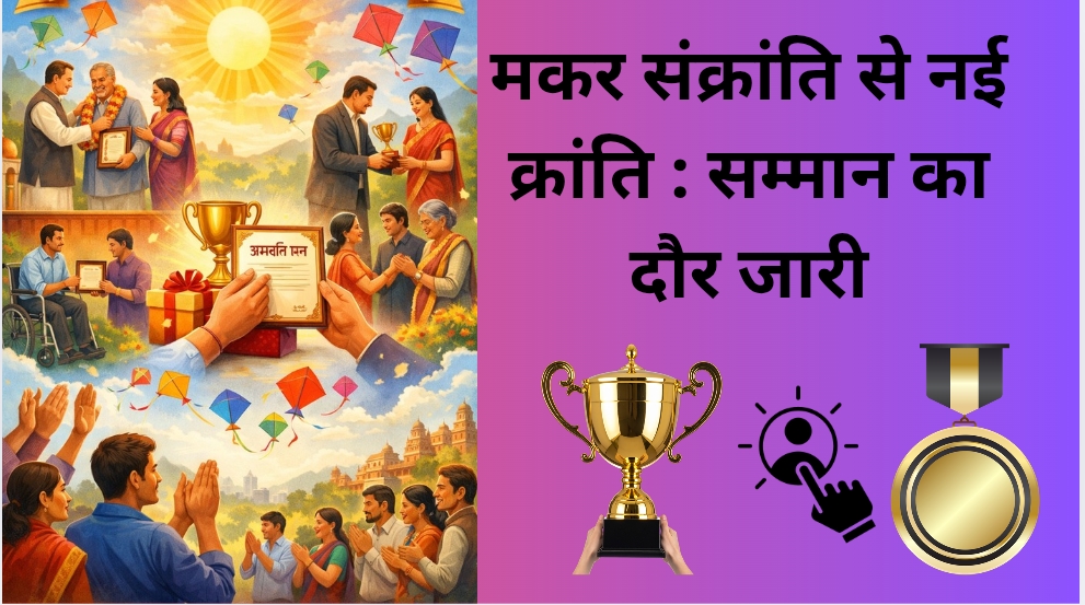 मकर संक्रांति से नई क्रांति : सम्मान का दौर जारी