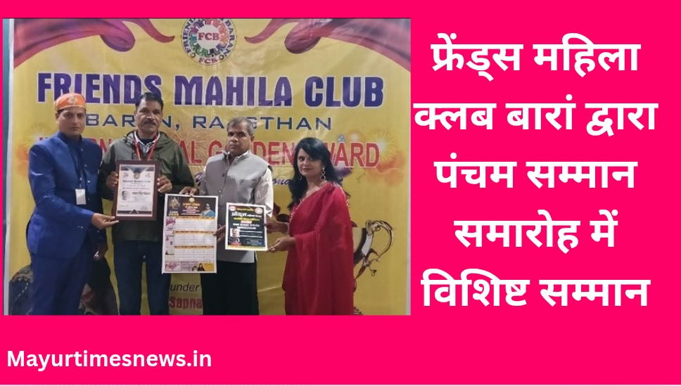 फ्रेंड्स महिला क्लब बारां द्वारा पंचम सम्मान समारोह में विशिष्ट सम्मान