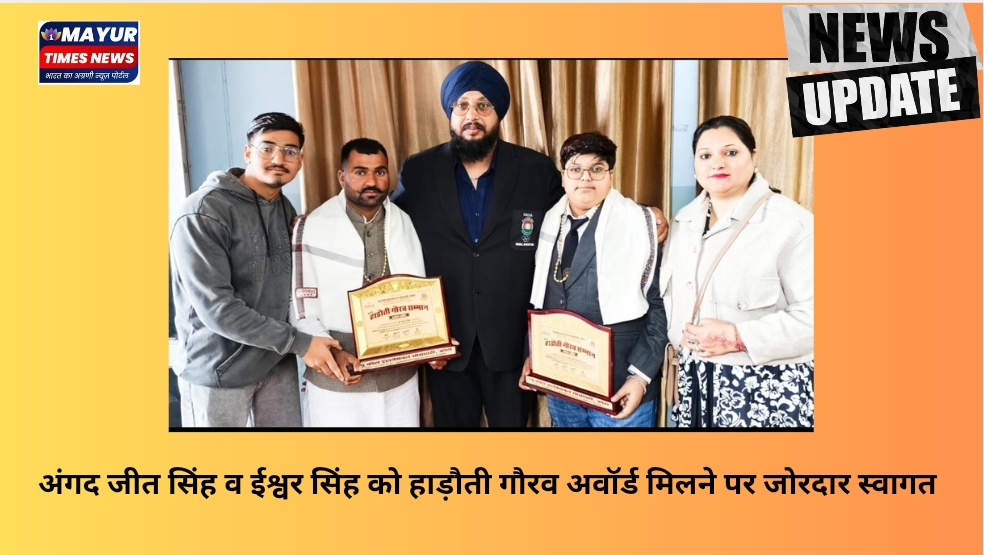 अंगद जीत सिंह व ईश्वर सिंह को हाड़ौती गौरव अवॉर्ड मिलने पर जोरदार स्वागत