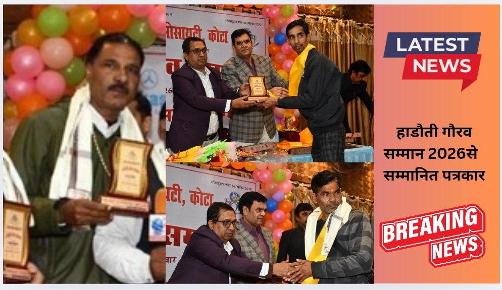हाड़ौती गौरव सम्मान–2026 भव्य रूप से संपन्न, विशिष्ट अतिथियों की मौजूदगी में पत्रकारों का हुआ सम्मान