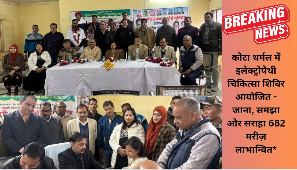 कोटा थर्मल में इलेक्ट्रोपैथी चिकित्सा शिविर आयोजित – जाना, समझा और सराहा 682 मरीज़ लाभान्वित