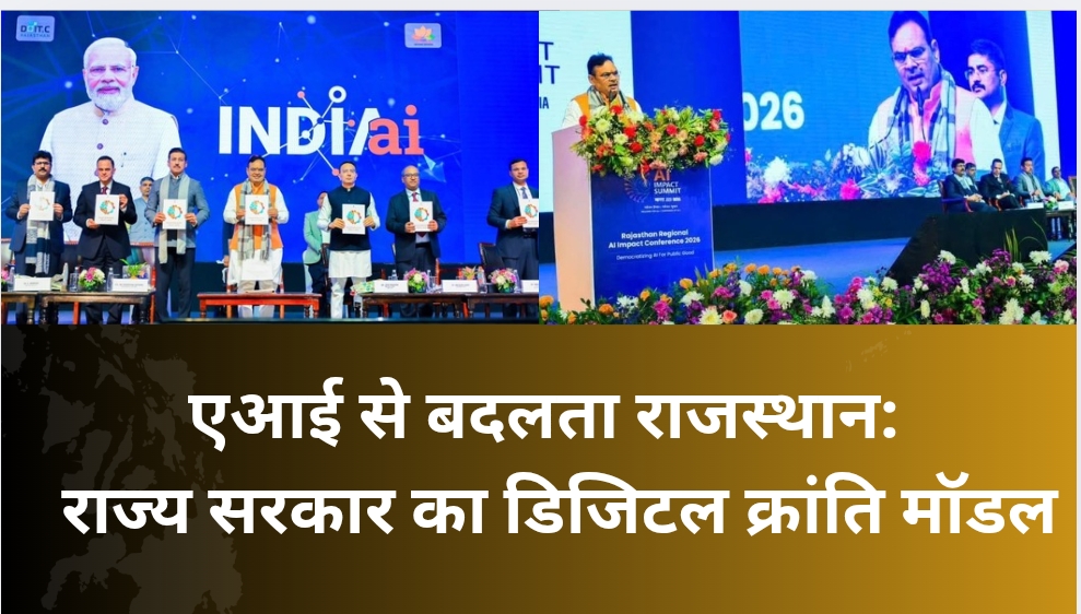 एआई से बदलता राजस्थान: राज्य सरकार का डिजिटल क्रांति मॉडल