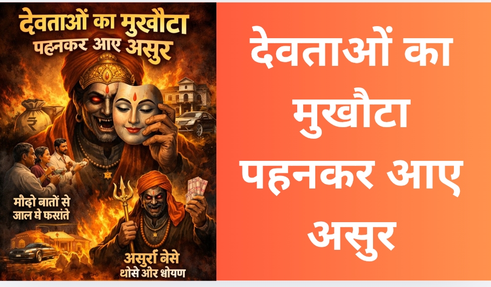 देवताओं का मुखौटा पहनकर आए असुर