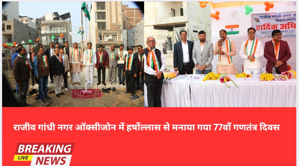 राजीव गांधी नगर ऑक्सीजोन में हर्षोल्लास से मनाया गया 77वाँ गणतंत्र दिवस