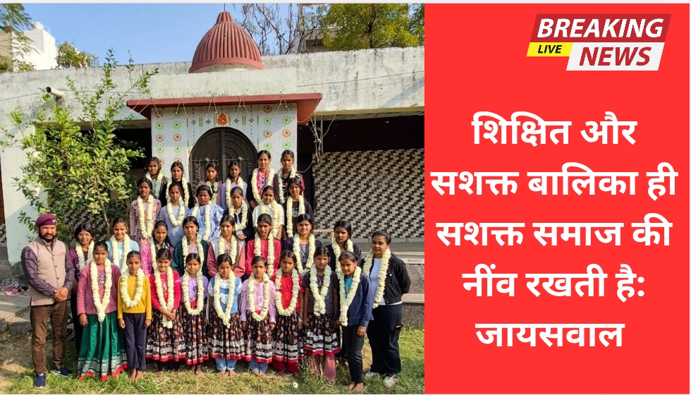 शिक्षित और सशक्त बालिका ही सशक्त समाज की नींव रखती है: जायसवाल