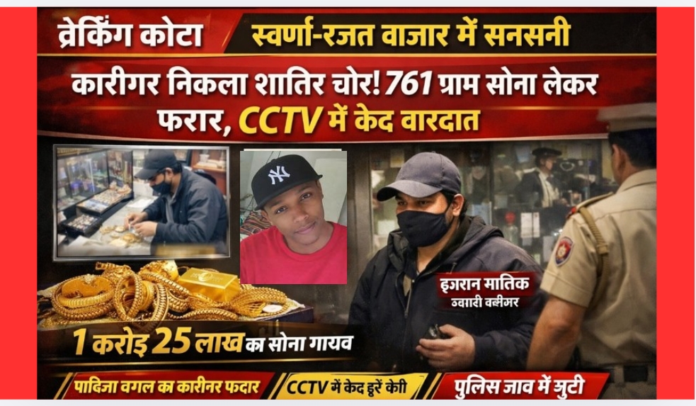 स्वर्ण-रजत बाजार में सनसनी :_कारीगर निकला शातिर चोर! 761 ग्राम सोना लेकर फरार, CCTV में कैद वारदात