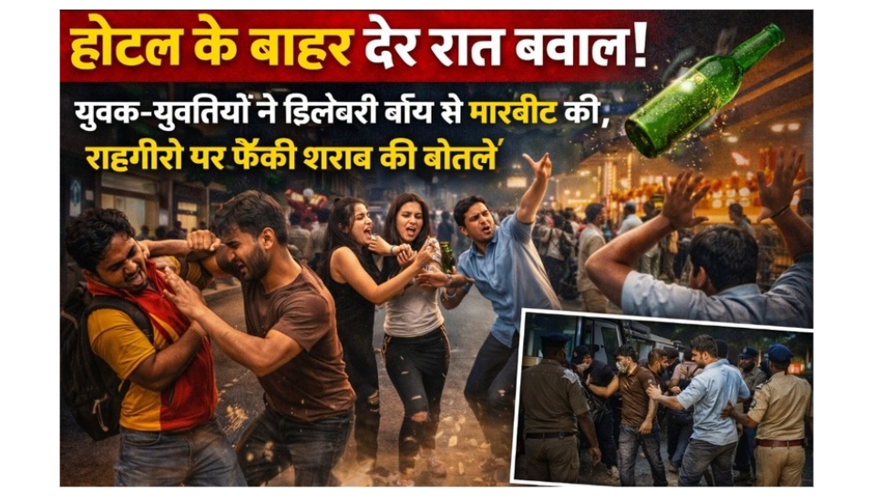 महावीर नगर में होटल के बाहर देर रात बवाल: युवक-युवतियों ने डिलीवरी बॉय से मारपीट की, राहगीरों पर फेंकी शराब की बोतलें