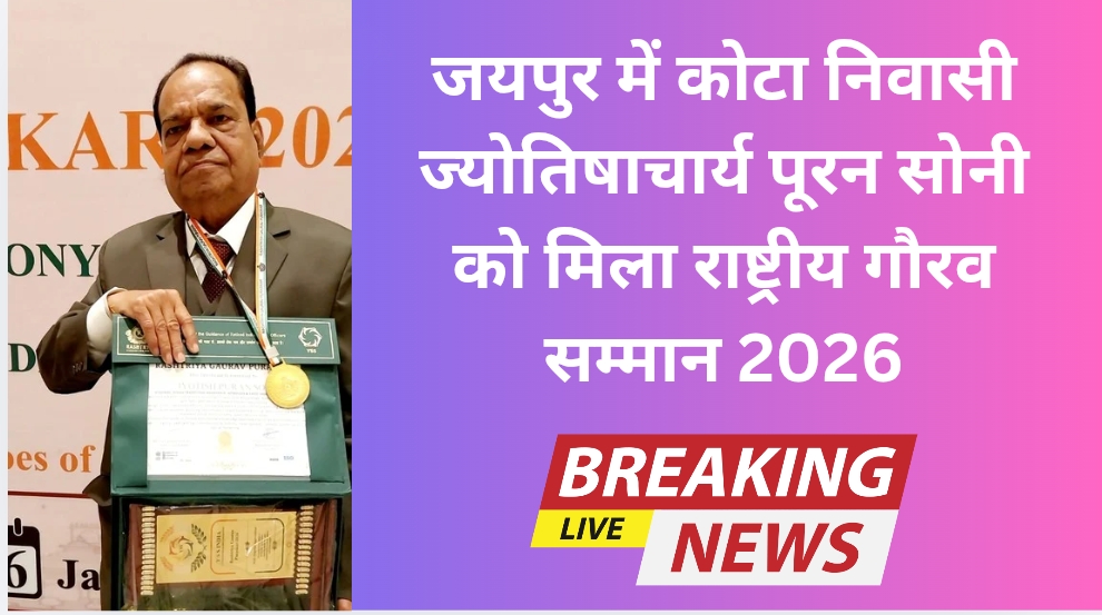 जयपुर में कोटा निवासी ज्योतिषाचार्य पूरन सोनी को मिला राष्ट्रीय गौरव सम्मान 2026