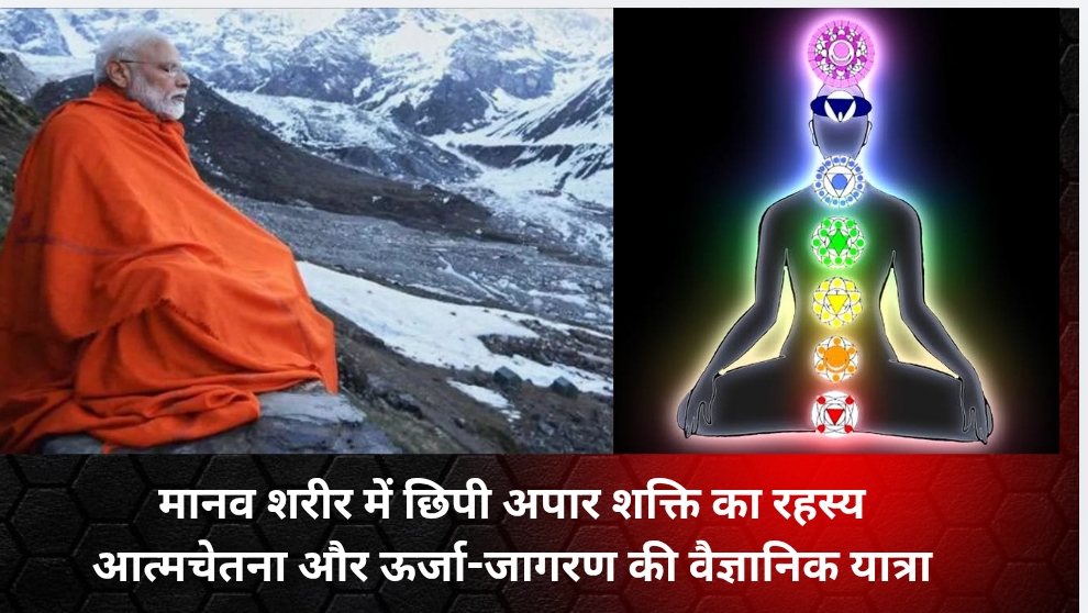 मानव शरीर में छिपी अपार शक्ति का रहस्य- आत्मचेतना और ऊर्जा-जागरण की वैज्ञानिक यात्रा