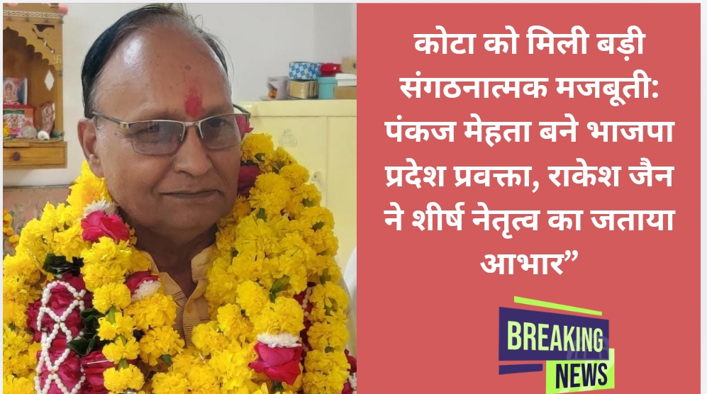 कोटा को मिली बड़ी संगठनात्मक मजबूती: पंकज मेहता बने भाजपा प्रदेश प्रवक्ता, राकेश जैन ने शीर्ष नेतृत्व का जताया आभार”