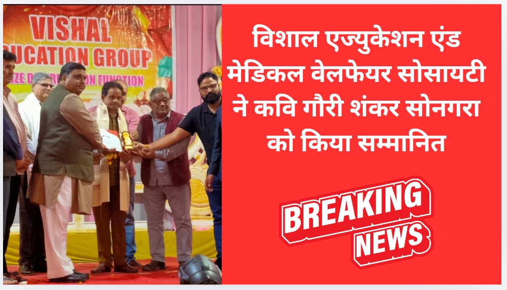 विशाल एज्युकेशन एंड मेडिकल वेलफेयर सोसायटी ने कवि गौरी शंकर सोनगरा को किया सम्मानित