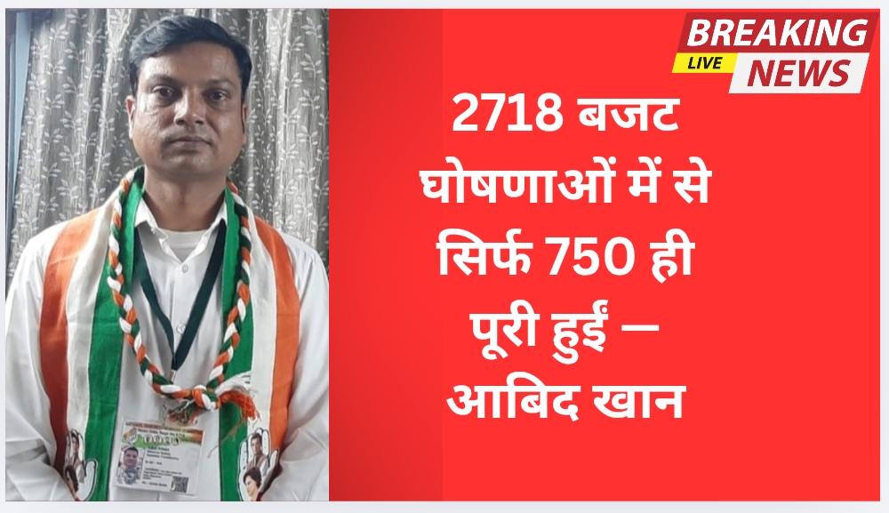 2718 बजट घोषणाओं में से सिर्फ 750 ही पूरी हुईं — आबिद खान