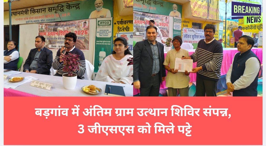 बड़गांव में अंतिम ग्राम उत्थान शिविर संपन्न, 3 जीएसएस को मिले पट्टे