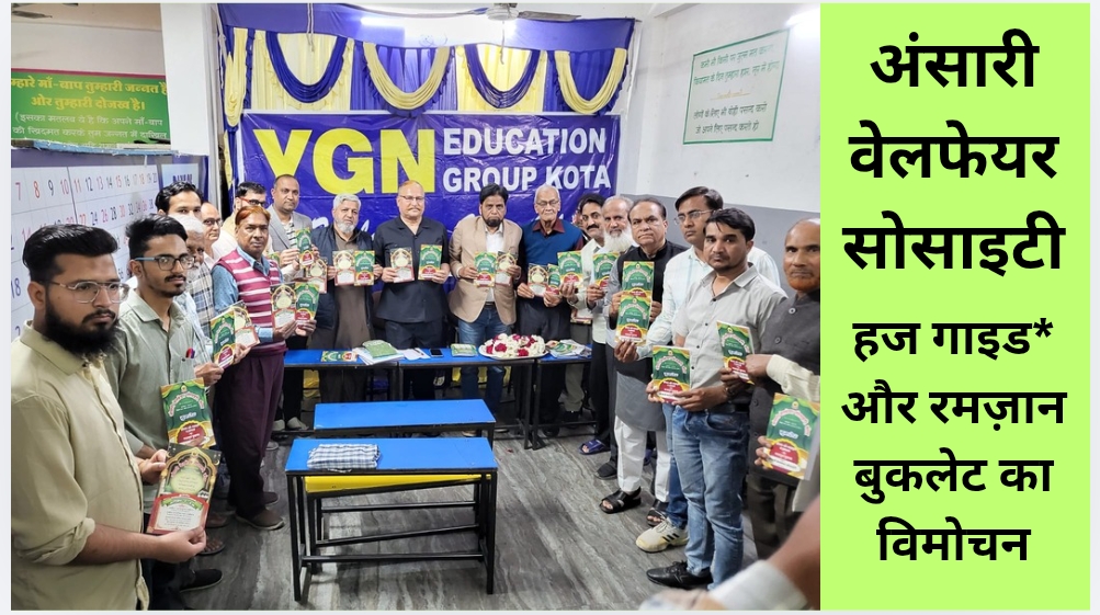 अंसारी वेलफेयर सोसाइटी द्वारा हज गाइड और रमज़ान बुकलेट का विमोचन