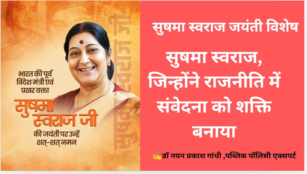 ‘सुषमा स्वराज जयंती विशेष’-सुषमा स्वराज, जिन्होंने राजनीति में संवेदना को शक्ति बनाया