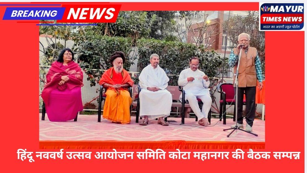 हिंदू नववर्ष उत्सव आयोजन समिति कोटा महानगर की बैठक सम्पन्न