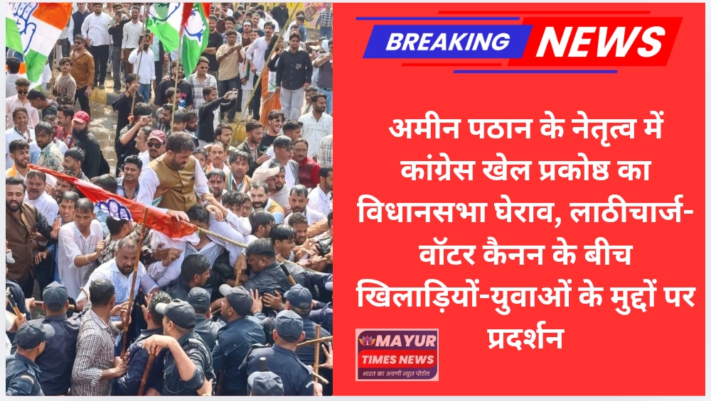 अमीन पठान के नेतृत्व में कांग्रेस खेल प्रकोष्ठ का विधानसभा घेराव, लाठीचार्ज-वॉटर कैनन के बीच खिलाड़ियों-युवाओं के मुद्दों पर प्रदर्शन