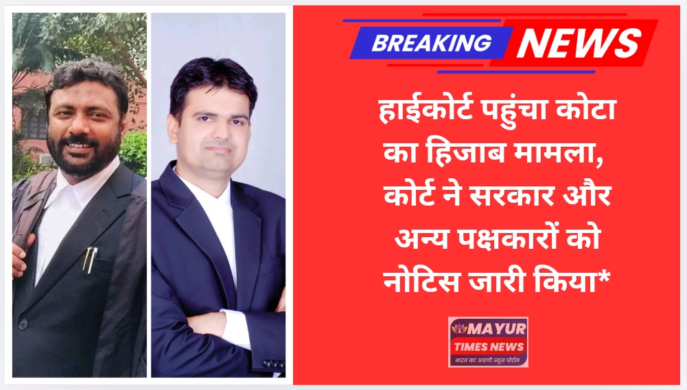 हाईकोर्ट पहुंचा कोटा का हिजाब मामला, कोर्ट ने सरकार और अन्य पक्षकारों को नोटिस जारी किया