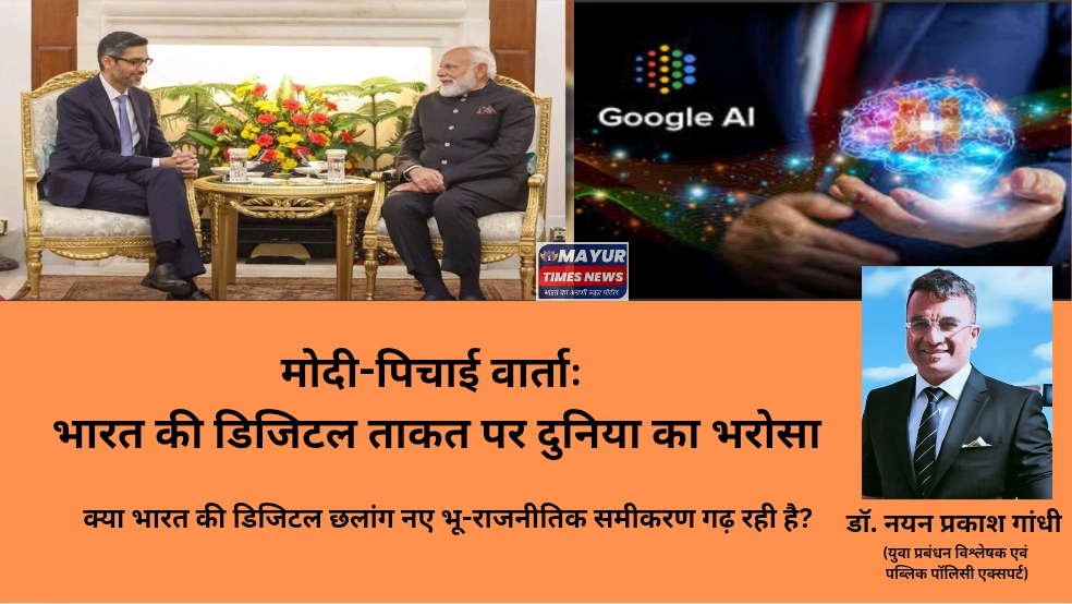 मोदी-पिचाई वार्ताः भारत की डिजिटल ताकत पर दुनिया का भरोसा