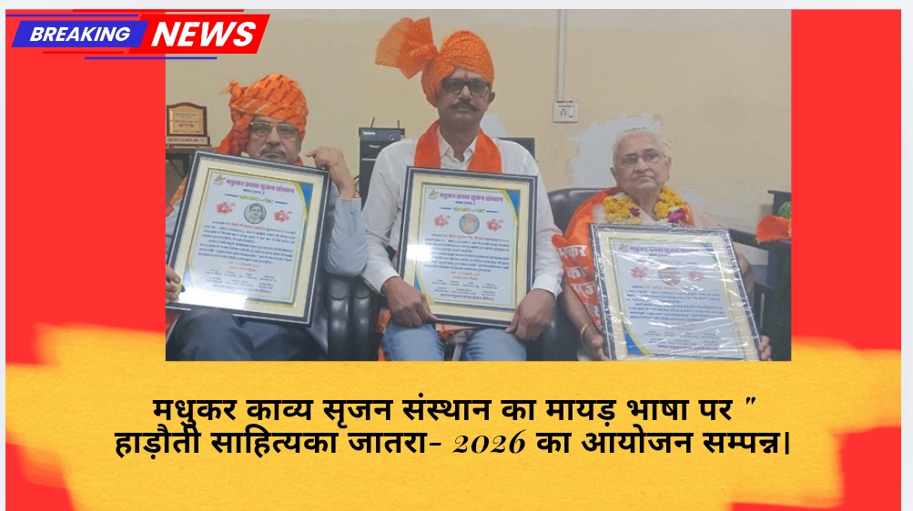 कोटा में मधुकर काव्य सृजन संस्थान का मायड़ भाषा पर ” हाड़ौती साहित्यका जातरा- 2026 का आयोजन सम्पन्न